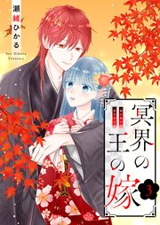 冥界の王の嫁【描き下ろしおまけ付き特装版】 3巻