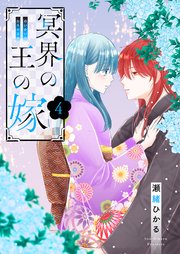 冥界の王の嫁【描き下ろしおまけ付き特装版】 4巻