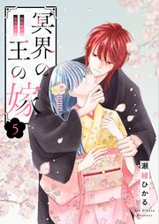 冥界の王の嫁【描き下ろしおまけ付き特装版】 5巻
