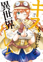 キスからはじまる異世界ハーレム　〜一夫多妻の世界に転生したので神が決めた運命の人を探します〜【特典ペーパー付き】 (2)