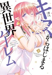 キスからはじまる異世界ハーレム　～一夫多妻の世界に転生したので神が決めた運命の人を探します～【特典ペーパー付き】 (3)