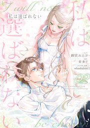 私は選ばれない: 2【電子限定描き下ろし付き】