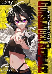 ガンスリンガー・リプレイス（23）