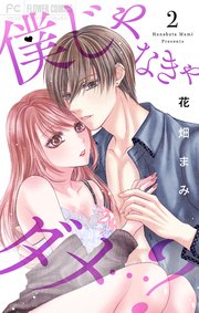 僕じゃなきゃダメ…？ 2