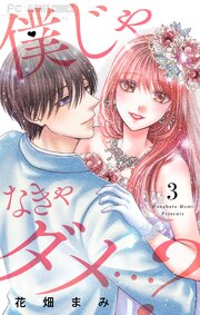 僕じゃなきゃダメ…？ 3