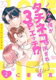 ラブ・シェア・ライフ～ノンケの俺がタチネコに挟まれ3Pエッチ!?～ 2巻
