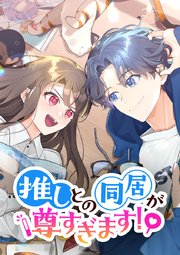 推しとの同居が尊すぎます！ 第14話 ワンピースを着る理由