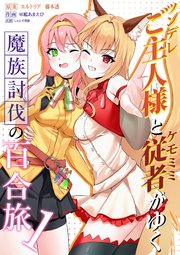 ツンデレご主人様とケモミミ従者がゆく魔族討伐の百合旅
