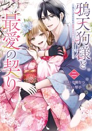 鴉天狗様と最愛の契り～落ちこぼれの私が、最強のあやかしに執着されるまで～ 二【コミックシーモア限定版】