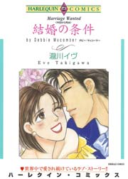 結婚の条件