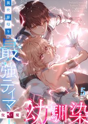 異世界帰りの最強テイマー、使い魔は幼馴染#5