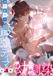 異世界帰りの最強テイマー、使い魔は幼馴染#41