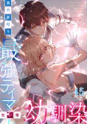 異世界帰りの最強テイマー、使い魔は幼馴染#45