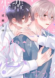 先輩、これは恋ですか？ 第4話