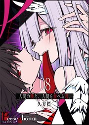 Persephonia-ペルセフォニア-【単話版】（８）