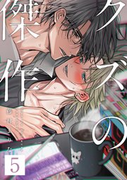 クズの傑作5話
