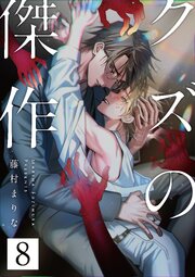 クズの傑作