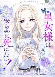 皇女様は安らかに死にたい！ 2