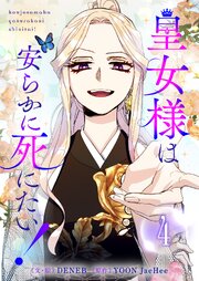 皇女様は安らかに死にたい！ 4