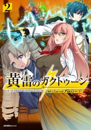 黄雷のガクトゥーン（2）