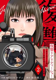 復讐リアリティーショー ～虐められていた僕が、上司に復讐を遂げるまでの記録～ 2巻
