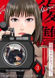 復讐リアリティーショー ～虐められていた僕が、上司に復讐を遂げるまでの記録～ 3巻