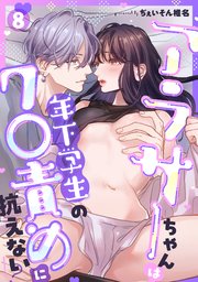 アラサーちゃんは年下学生のク○責めに抗えない!?【TL版】 8巻