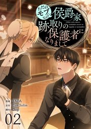 ただのモブなのに、侯爵家跡取りの保護者になりまして(フルカラー)【特装版】 2巻