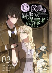 ただのモブなのに、侯爵家跡取りの保護者になりまして(フルカラー)【特装版】 3巻
