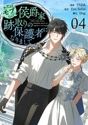 ただのモブなのに、侯爵家跡取りの保護者になりまして(フルカラー)【特装版】 4巻