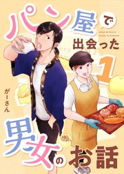 パン屋で出会った男女のお話