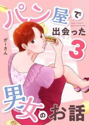 パン屋で出会った男女のお話