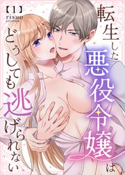 転生した悪役令嬢はどうしても逃げられない(分冊版)