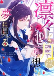 凛々しき月は一途な想いを夢に見る(38)
