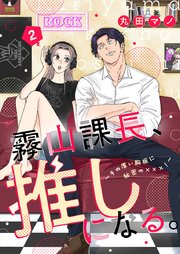霧山課長、推しになる。～その厚い胸板に秘密の×××！～ 2