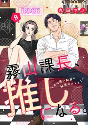 霧山課長、推しになる。～その厚い胸板に秘密の×××！～ 9