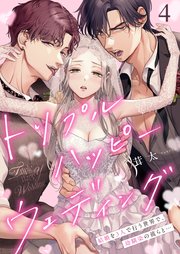 トリプルハッピーウェディング～結婚を3人で行う世界で、幼馴染の彼らと…（4）