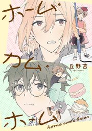 ホーム・カム・ホーム
