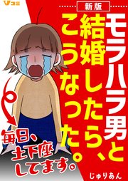 新版 モラハラ男と結婚したら、こうなった。～毎日、土下座してます。～ 6