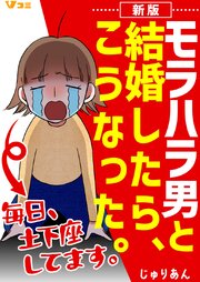 新版 モラハラ男と結婚したら、こうなった。～毎日、土下座してます。～