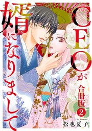 CEOが婿になりまして【合冊版】 2