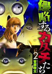侵略するカタチたち　2巻