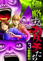 侵略するカタチたち　3巻（完）