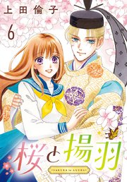 桜と揚羽(話売り)　#6