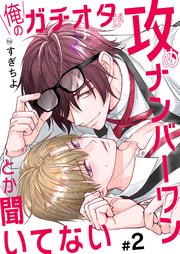 俺のガチオタが攻めナンバーワンとか聞いてない 2