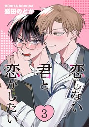 恋しない君と恋がしたい　３