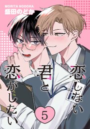 恋しない君と恋がしたい