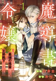 魔導書令嬢～伝説の魔導書を修復したら最強の精霊が味方になりました（クールな王弟殿下がなぜかいつもそばにいます）～ 表紙