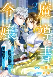 魔導書令嬢～伝説の魔導書を修復したら最強の精霊が味方になりました（クールな王弟殿下がなぜかいつもそばにいます）～【コミックシーモア限定おまけ付き】 2巻