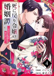 死に戻り令嬢の婚姻譚～仮初めの花嫁に愛の契りを～